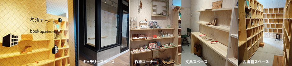 大須book apartmentレンタルスペース